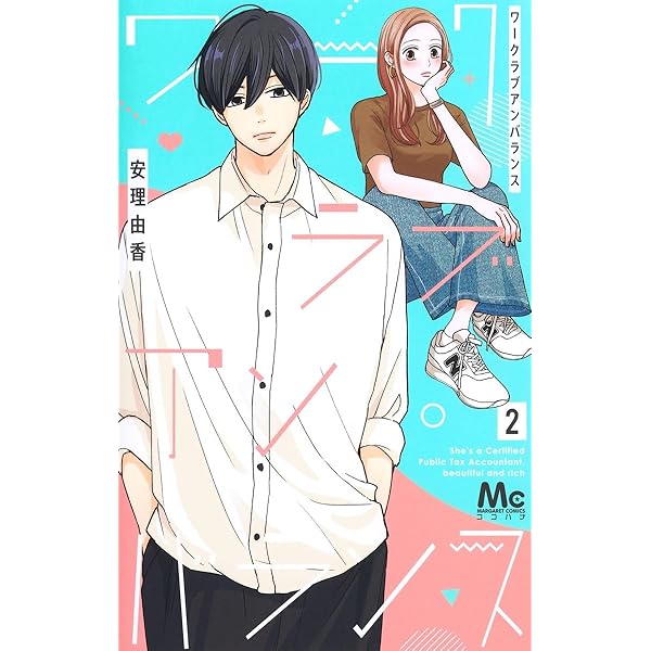 Amazon.co.jp: ワークラブアンバランス 2 (マーガレット